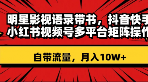 【副业项目8457期】明星影视语录带书 抖音快手小红书视频号多平台矩阵操作，自带流量 月入10W+-千图副业网