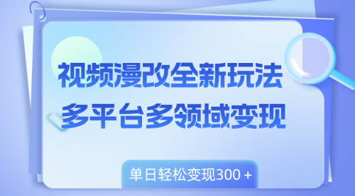 【副业项目8459期】视频漫改全新玩法，多平台多领域变现，小白轻松上手-千图副业网