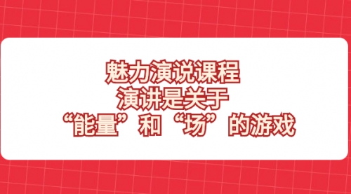 【副业项目8460期】魅力 演说课程，演讲是关于“能量”和“场”的游戏-千图副业网