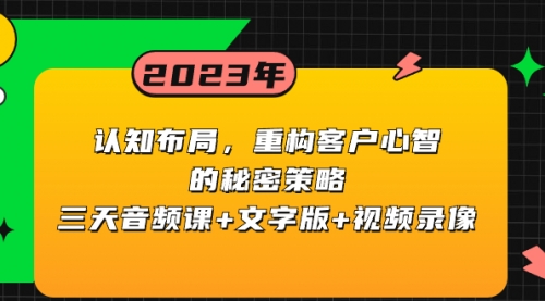 【副业项目8461期】认知 布局，重构客户心智的秘密策略三天音频课+文字版+视频录像-千图副业网