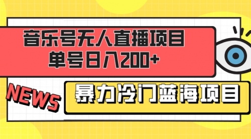 【副业项目8467期】音乐号无人直播项目，单号日入200+-千图副业网