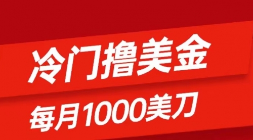 【副业项目8468期】冷门撸美金项目：只需无脑发帖子，每月1000刀-千图副业网