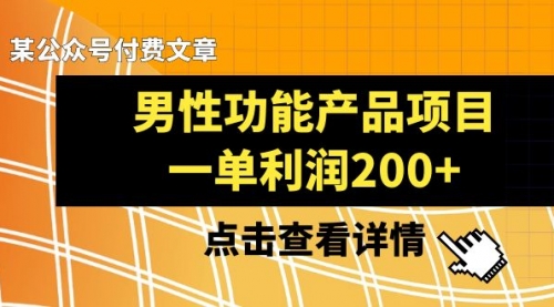 【副业项目8475期】《男性功能产品项目，一单利润200+》-千图副业网