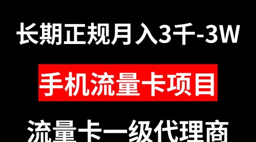 【副业项目8477期】手机流量卡代理月入3000-3W长期正规项目-千图副业网