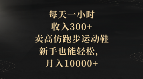 【副业项目8486期】每天一小时，收入300+，卖跑步运动鞋-千图副业网