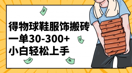 【副业项目8488期】得物球鞋服饰搬砖一单30-300+ 小白轻松上手-千图副业网