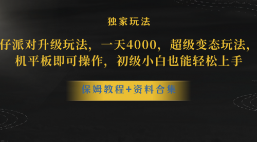 【副业项目8489期】蛋仔派对升级玩法，一天4000，超级稳定玩法-千图副业网