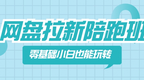 【副业项目8497期】网盘拉新陪跑班，零基础小白也能玩转网盘拉新-千图副业网