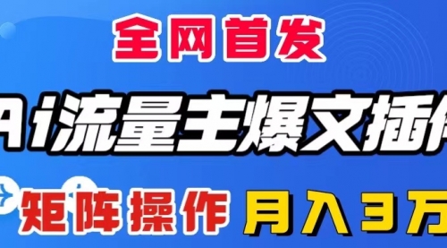 【副业项目8498期】AI流量主爆文插件，只需一款插件全自动输出爆文-千图副业网