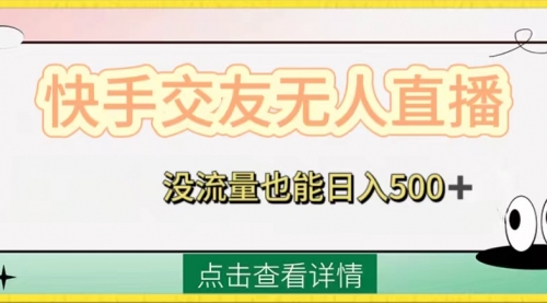 【副业项目8502期】快手交友无人直播，没流量也能日入500+-千图副业网