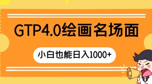 【副业项目8503期】GTP4.0绘画名场面 只需简单操作-千图副业网