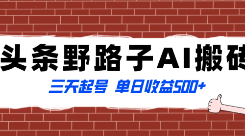 【副业项目8505期】头条野路子AI搬砖玩法，纪实类超级蓝海项目-千图副业网