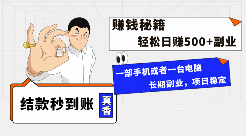 【副业项目8510期】年前最后一个黄金期，单号日入500+-千图副业网