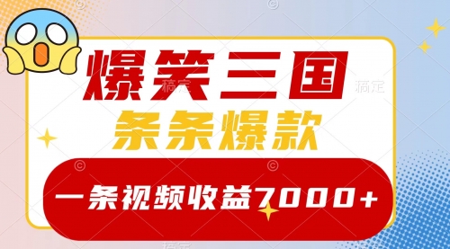 【副业项目8511期】爆笑三国，一条视频收益7000+，条条爆款-千图副业网