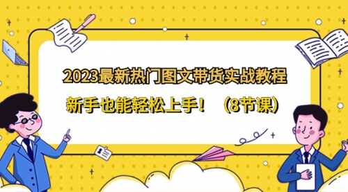 【副业项目8514期】2023最新热门-图文带货实战教程，新手也能轻松上手-千图副业网