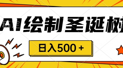 【副业项目8521期】圣诞节风口，卖手绘圣诞树，AI制作 一分钟一个-千图副业网