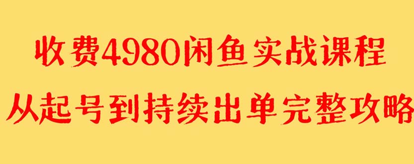 【副业项目8523期】外面收费4980闲鱼无货源实战教程 单号4000+-千图副业网