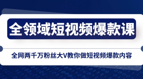 【副业项目8526期】全领域 短视频爆款课，全网两千万粉丝大V教你做短视频爆款内容-千图副业网