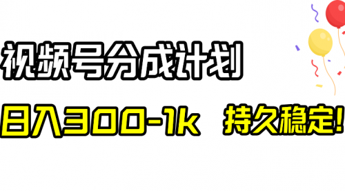 【副业项目8529期】视频号分成计划，日入300-1k，持久稳定！-千图副业网