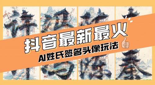 【副业项目8530期】AI姓氏签名头像定制，简单易操作，日入200-500+-千图副业网