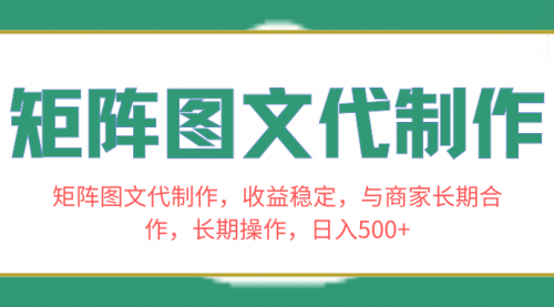 【副业项目8531期】矩阵图文代制作，收益稳定，与商家长期合作，长期操作，日入500+-千图副业网