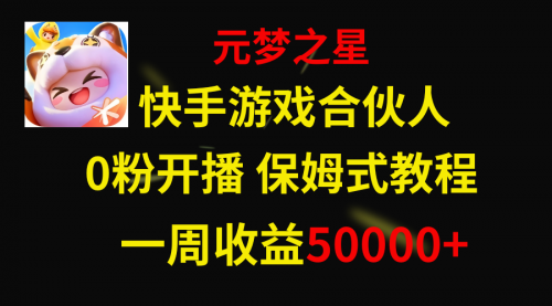 【副业项目8532期】快手游戏新风口，元梦之星合伙人，一周收入50000+-千图副业网