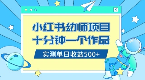 【副业项目8533期】小红书售卖幼儿园公开课资料，十分钟一个作品，小白日入500+（教程+资料）-千图副业网