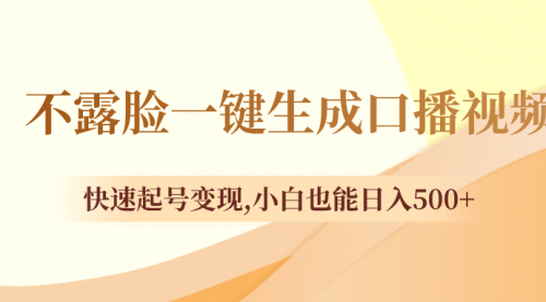 【副业项目8534期】不露脸一键生成口播视频，快速起号变现-千图副业网