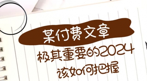 【副业项目8537期】极其重要的2024该如何把握？-千图副业网