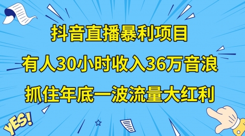 【副业项目8538期】抖音直播暴利项目，有人30小时收入36万音浪-千图副业网