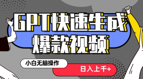 【副业项目8540期】最新抖音GPT 3分钟生成一个热门爆款视频，保姆级教程-千图副业网