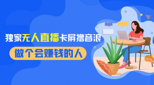 【副业项目8541期】2024独家无人直播卡屏撸音浪，12月新出教程-千图副业网