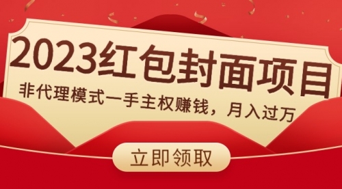 【副业项目8542期】2023红包封面项目，非代理模式一手主权赚钱，月入过万-千图副业网