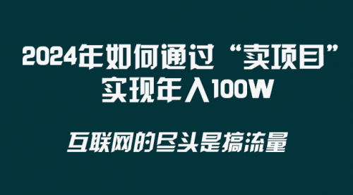 【副业项目8543期】2024年如何通过“卖项目”实现年入100W-千图副业网