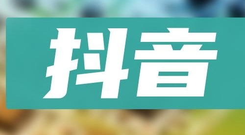 【副业项目8549期】抖音小项目，0投入0时间躺赚，单号一天5-500＋-千图副业网