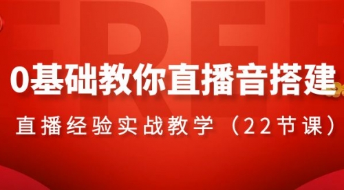 【副业项目8558期】0基础教你直播音搭建系列课程-千图副业网