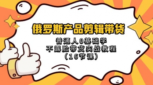 【副业项目8561期】俄罗斯产品剪辑带货，普通人0基础学，不露脸带货实战教程-千图副业网