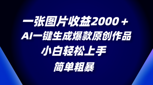 【副业项目8562期】一张图片收益2000＋，AI一键生成爆款原创作品-千图副业网