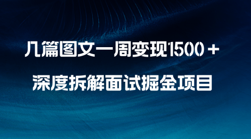 【副业项目8563期】几篇图文一周变现1500＋，深度拆解面试掘金项目-千图副业网