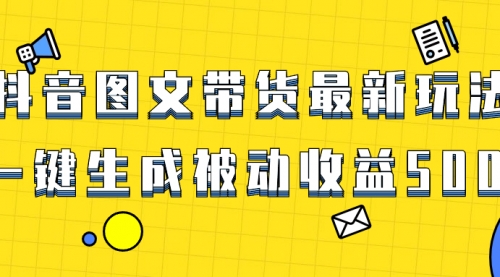 【副业项目8565期】爆火抖音图文带货项目，最新玩法一键生成-千图副业网