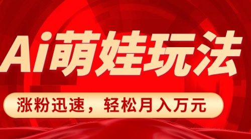 【副业项目8566期】小红书AI萌娃玩法，涨粉迅速，作品制作简单-千图副业网