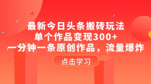 【副业项目8567期】最新今日头条搬砖玩法，单个作品变现300+-千图副业网