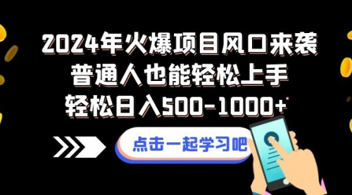 【副业项目8570期】2024年火爆项目风口来袭普通人也能轻松上手轻松日入500-1000+-千图副业网