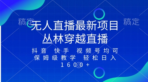 【副业项目8571期】最新最火无人直播项目，丛林穿越，所有平台都可播-千图副业网