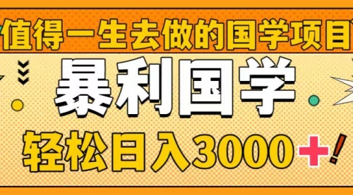 【副业项目8572期】值得一生去做的国学项目，暴力国学，轻松日入3000+-千图副业网