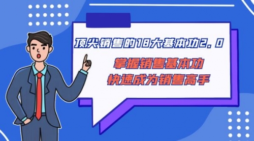 【副业项目8575期】顶尖 销售的18大基本功2.0，掌握销售基本功快速成为销售高手-千图副业网