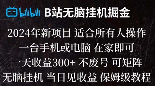 【副业项目8581期】B站纯无脑掘金,当天见收益,日收益300+-千图副业网