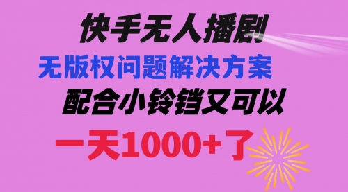 【副业项目8584期】快手无人播剧 解决版权问题教程 配合小铃铛又可以1天1000+了-千图副业网