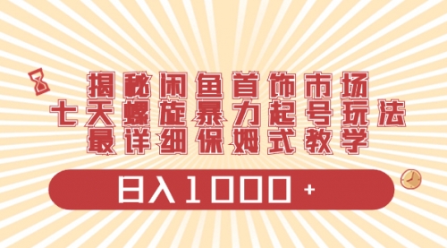 【副业项目8585期】揭秘闲鱼首饰市场，七天螺旋暴力起号玩法-千图副业网