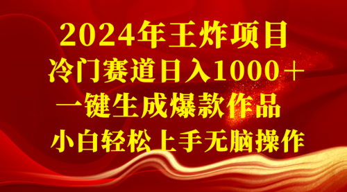 【副业项目8592期】2024年王炸项目 冷门赛道日入1000＋一键生成爆款作品-千图副业网